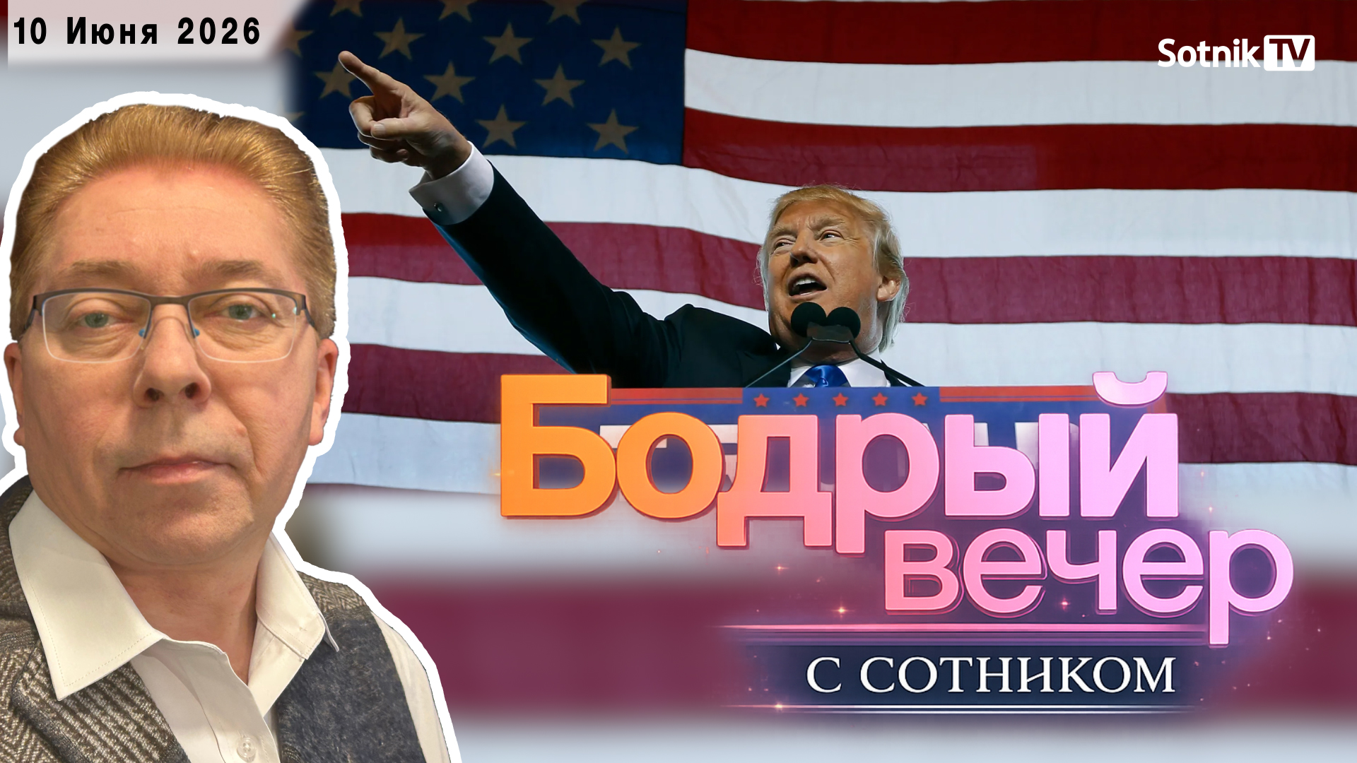БОДРЫЙ ВЕЧЕР С СОТНИКОМ (10. 06. 2026)